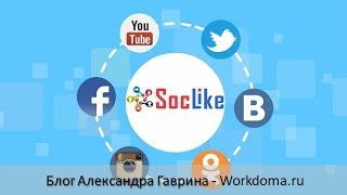 SocLike - продвижение в социальных сетях | безопасная раскрутка!
