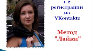 Рекрутирование вконтакте. 1-2 регистрации в день. Метод лайки! Рекрутирование вконтакте. 1-2 регистрации в день. Метод лайки!