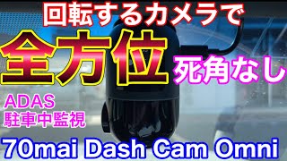 回転するカメラで全方位死角なし！70maiの Dash Cam Omniを試してみた！駐車中監視機能充実！