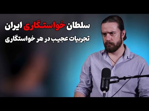 تجربیات پسری که رکورد دار خواستگاری ایرانه