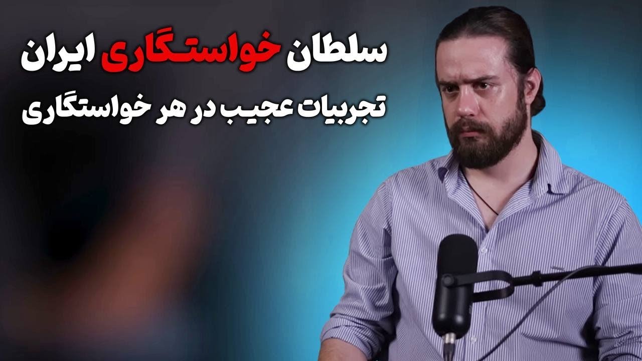 تجربیات پسری که رکورد دار خواستگاری ایرانه‼️
