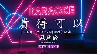 蘇慧倫 - 貴得可以  影集 欠妳的那場婚禮 插曲 | Karaoke KTV 自製卡拉OK 伴唱字幕 純音樂 動態歌詞 #卡拉OK #novocals #伴奏 #無人聲 #karaoke #蘇慧倫