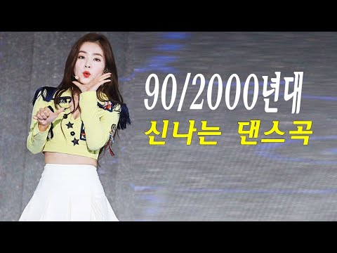 신나는노래 ♫ 2000년대 댄스곡 ♫ 신나는 노래 모음 2020 ♫ 광고없는 신나는노래 ♫ 여행운동운전게임할 때