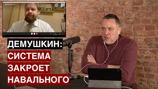 Демушкин: «Система будет действовать максимально жестко, Навального закроют»