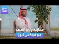 المقابلة الكاملة لولي العهد السعودي الأمير محمد بن سلمان مع قناة فوكس نيوز