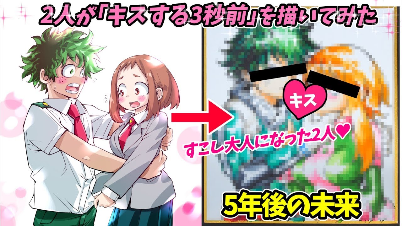 5年後の未来 デクとお茶子が キスする3秒前 を描いてみた結果 Youtube