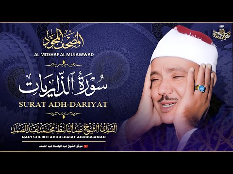 سورة الذاريات كاملة تلاوة خاشعة للشيخ عبدالباسط عبدالصمد Sheikh Abdulbasit Surah AdhDariyat 