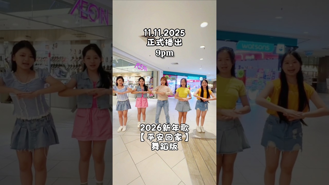 🏠✨2026新年歌《平安回家》 will be out on 11.11.25 🎆 