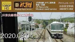 【字幕】【前面展望】JR奈良線 みやこ路快速 奈良→京都【1080P】【HD】
