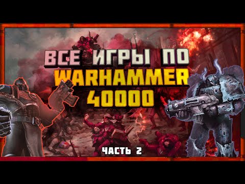 Видео: Все игры по Warhammer 40000 (Часть 2) 2009-2014