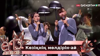 «Көзіңнің мөлдірін-ай» - Әmre, Сабира Жарасқызы / «Егіз лебіз». Музыкалық талант-шоу