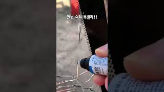 깨진 유리 복원하는 만능 유리복원제 #꿀템 #리뷰 #생활용품 #추천템 #쿠팡 #다이소 #꿀템