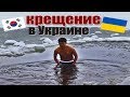 Крещение в Украине. 우크라이나에서 전통 세례식 уникальное религиозное событие в Украине