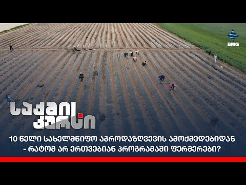 10 წელი სახელმწიფო აგროდაზღვევის ამოქმედებიდან - რატომ არ ერთვებიან პროგრამაში ფერმერები?