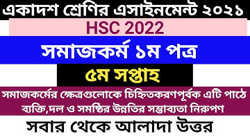 HSC 2022 social work assignment answer 5th week | একাদশ শ্রেণির এসাইনমেন্ট ৫ম সপ্তাহ সমাজকর্ম উত্তর