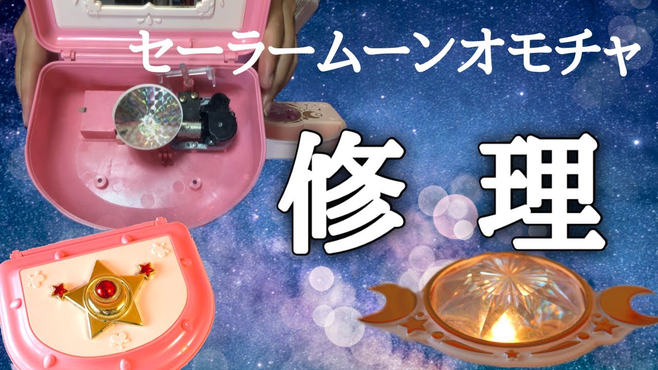 セーラームーンオモチャ修理】ムーンミラクルオルゴール 簡単なオペ