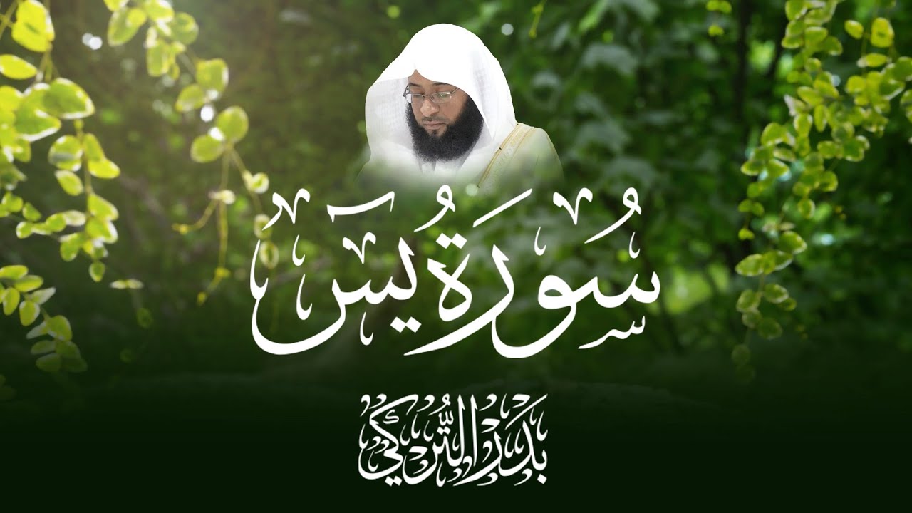 سورة يس بصوت الشيخ بدر التركي - Surah Yaseen by Sheikh Badr Al-Turki