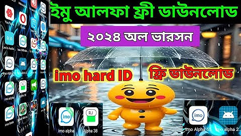 ইমু আলফা ডাউনলোড করার উপাই || ইমু আলফা কিভাবে ডাউনলোড করব || imo alpha | @rjsurjotech