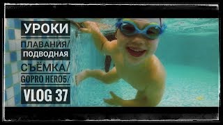 Уроки плавания | подводная съемка | GoPro Hero 5 | VLOG 37 Уроки плавания | подводная съемка | GoPro Hero 5 | VLOG 37