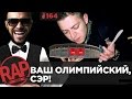 "Поколение" ТИМАТИ VS "IMPERIVM" Оксимирона в Олимпийском; ХАСКИ; ГНОЙНЫЙ #RapNews 164