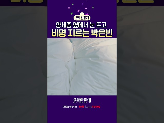 [2화 선공개] 박은빈이 아침부터 비명을 지른 이유???? #오싹한연애