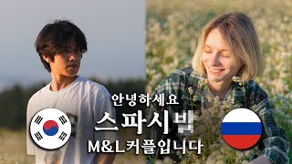 [KOR/ENG/RUS] 러시아모델과 비디오그래퍼의 연애? M&L커플!! 4K!