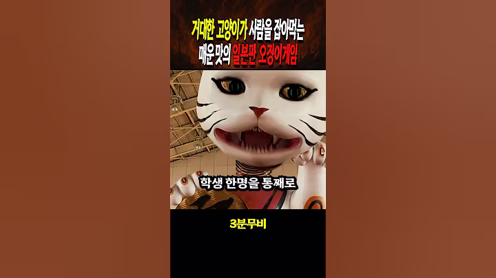 거대한 고양이가 나오는 일본판 오징어게임