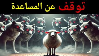 الطيبة القاتلة | السر الذي لم يجرؤ مكيافيلي على كشفه