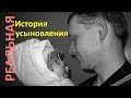 История усыновления. Игорь, Катя + Илья. Беларусь