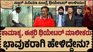 ಥಿಯೇಟರ್ ಗಳನ್ನ ಮುಚ್ಚೋಕೆ ಮುಂದಾಗಿರೋದ್ಯಾಕೆ? | Yash | Sudeep | DBoss | Shivanna | Appu | Eshwari Theatre