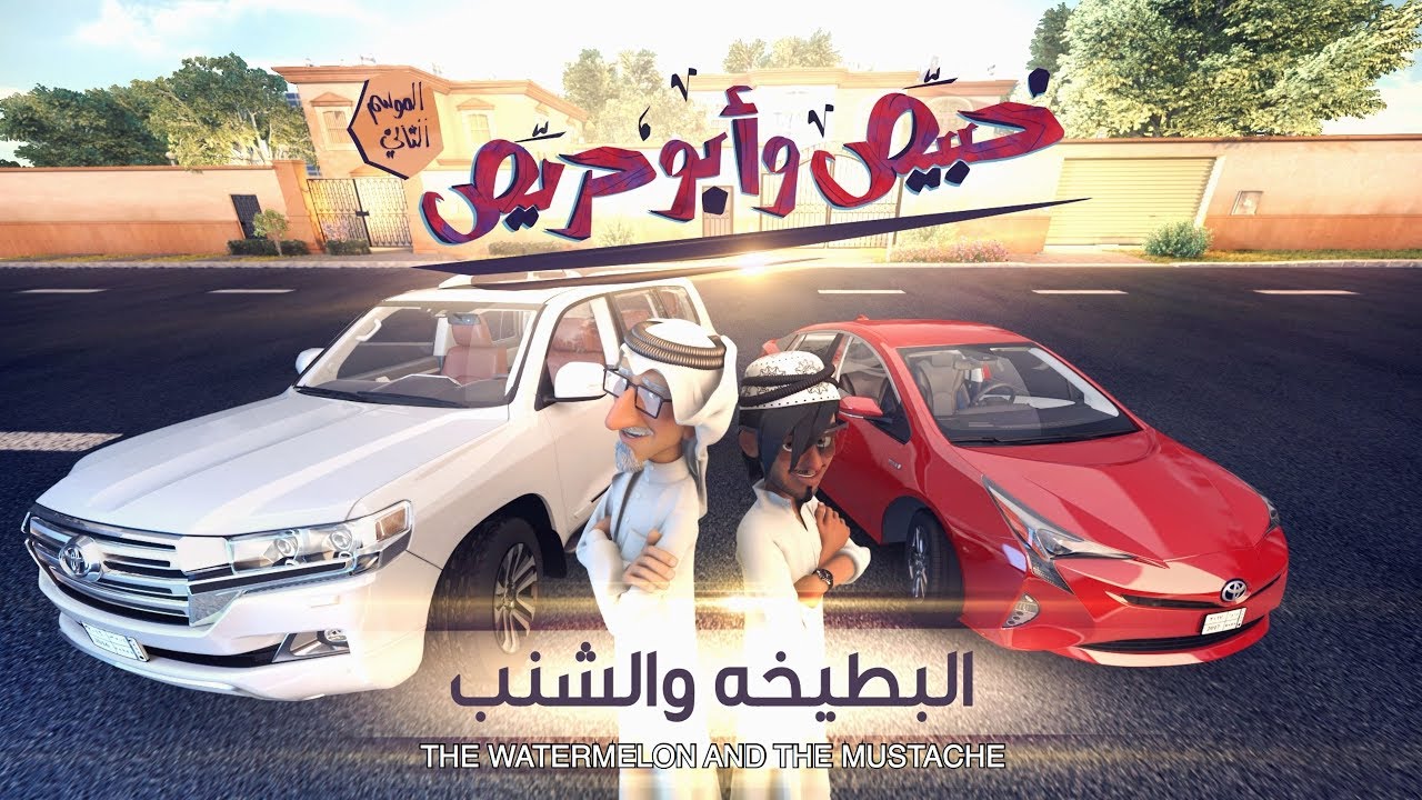 خبيّص وأبو حرّيص - الحلقة الخامسة : البطيخة والشنب S02. EP05