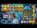 【2026年最新】ソフトクーラーボックスおすすめTOP5！コスパ最強から折りたたみ式までプロが徹底比較