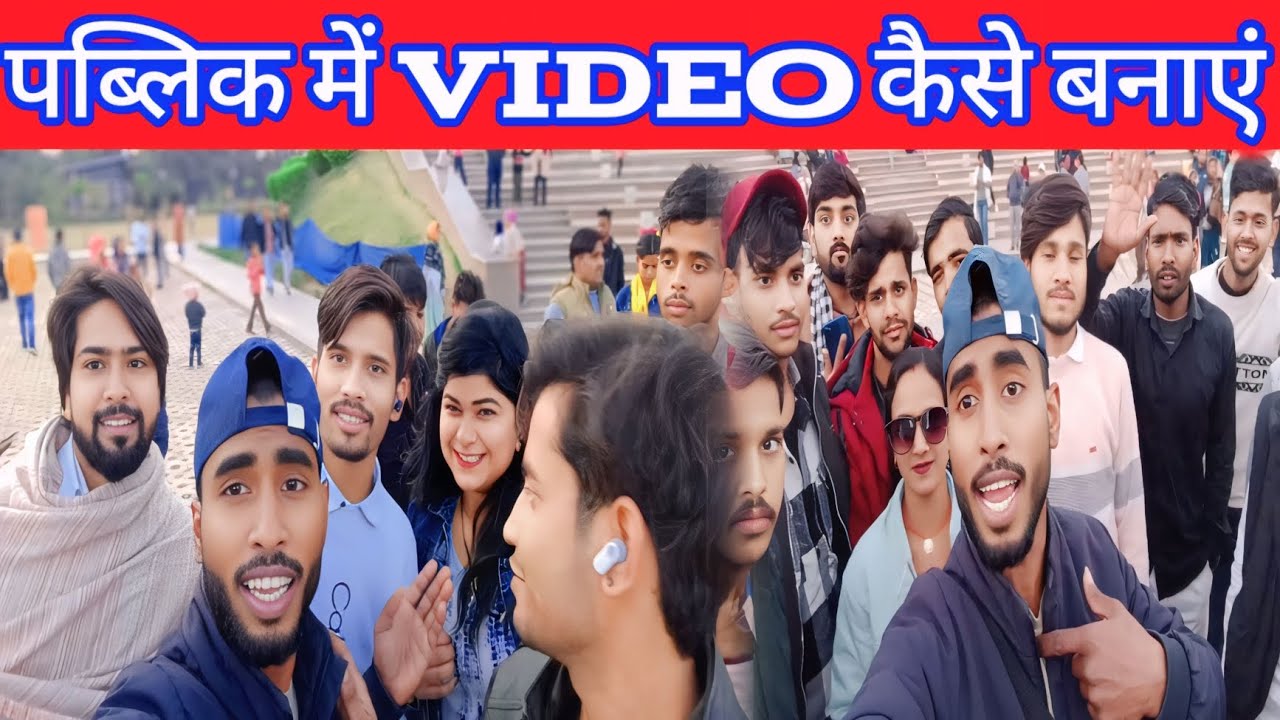 Public Me Video Kaise Banaye || पब्लिक में विडियो कैसे बनाएं || Public video Full confidence 💯 