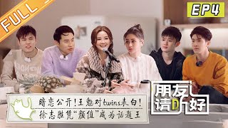 《朋友请听好2》第4期 完整版蔡卓妍钟欣潼惊喜驾到王勉公开表白 Welcome Back to Sound S2 EP4丨MangoTV