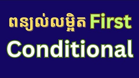 ពន្យល់លម្អិត | The First Conditional [Heng Hoeung]
