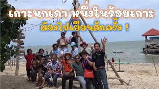 เกาะนกเภา หาดล่องหน Unseen Thailand