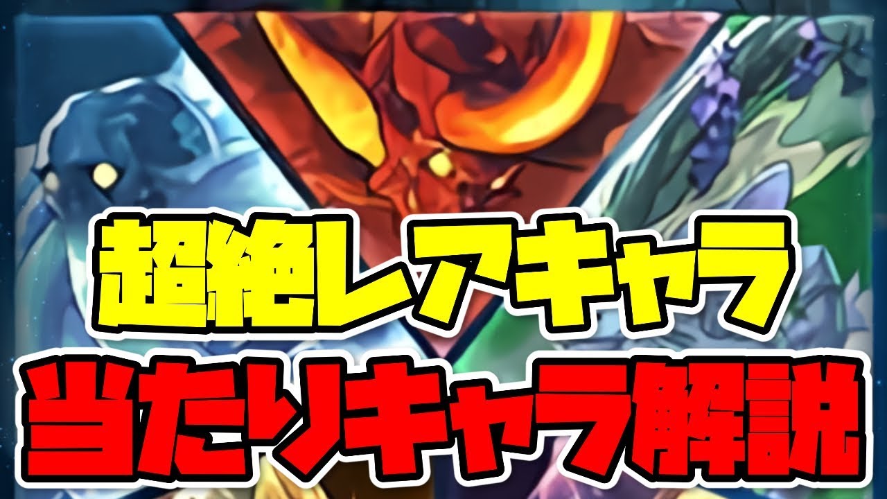 パズドラ 超絶レアキャラカーニバル友情ガチャの当たり解説 パズドラ考察ブログ