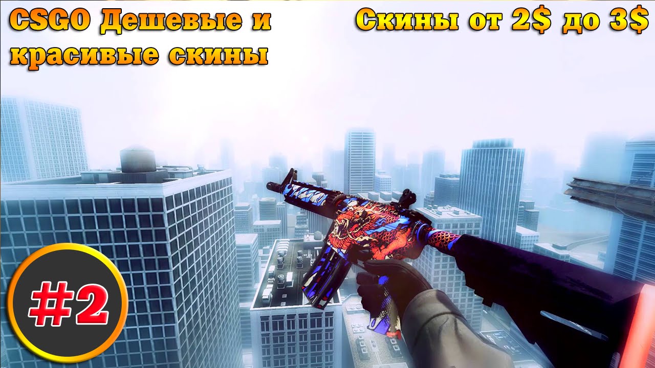 Топ 10 недорогих скинов cs go cs go steam key billig
