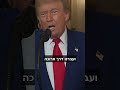 טראמפ אני רוצה להודות לביבי תרגום טראמפ אני רוצה להודות לביבי תרגום