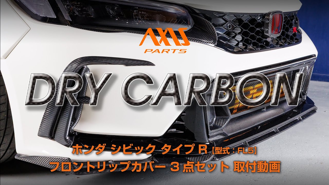 【ホンダ シビック タイプR（FL5）】フロントリップカバー 3点セット取付方法（st1134）