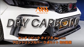 Honda Civic Type R (FL5): Front Lip Cover (3-piece set