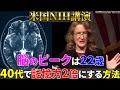 脳のピークは22歳？40代から記憶力を2倍にする科学的方法【NIH講演×最新脳研究】