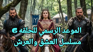 الموعد الرسمى للحلقة السادسة مسلسل العشق والعرش الشركه المنتجه تعلن موعد عودة التصوير من جديد    - اسمعها