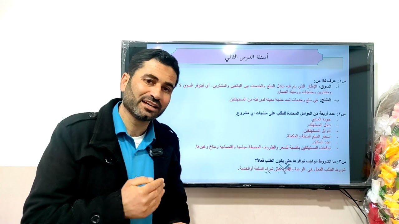 إجابة أسئلة درس دراسة السوق - مادة المشاريع الصغيرة 11 - أ. حسان فرج الله