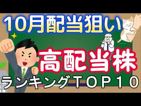 10月権利確定！驚きの高配当株ランキングTOP10