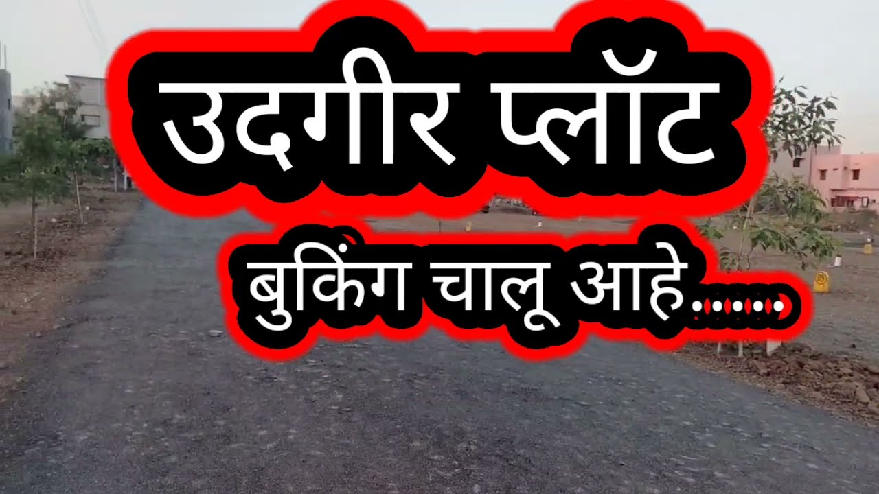 Udgir Captain Chowk !! Udgir plot !! Lal Bahadur Schools & #latur #prathamesh #Udgirplot #Udgirhouse