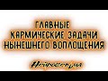 Главные кармические задачи нынешнего воплощения | Таро онлайн | Расклад Таро | Гадание Онлайн