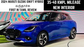 2024 Maruti Suzuki Swift Hybrid | 35+ Kmpl Mileage | Tamil Review | Launch | Interior