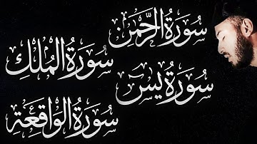 تلاوة هادئة قبل النوم -  سور الرزق والتحصين | الواقعة، الرحمن، الملك، يس -  بصوت  بلال دربالي