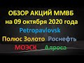 Обзор акций на 09.10.2020 года Petropavlovsk ПолюсЗолото Роснефть МОЭСК Алроса - торговые сигналы